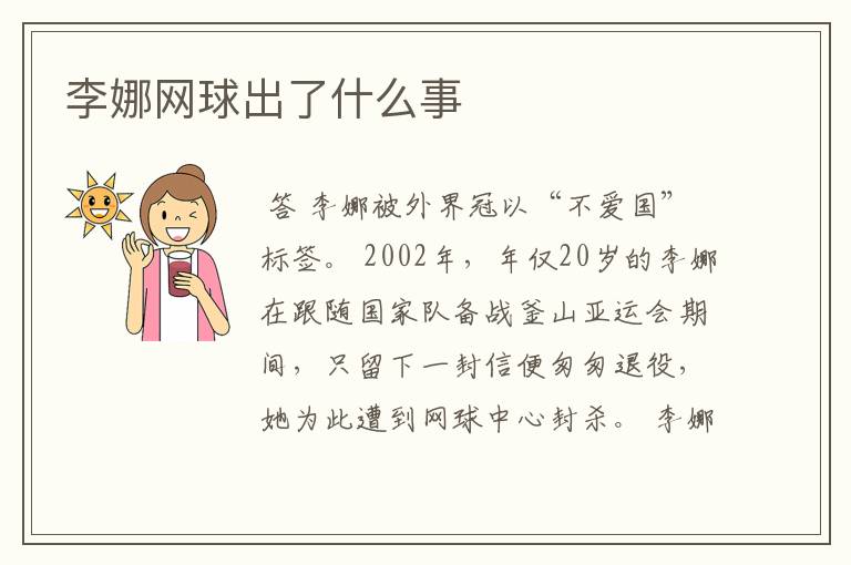 李娜网球出了什么事