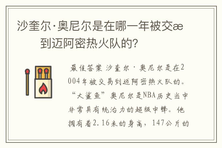 沙奎尔·奥尼尔是在哪一年被交易到迈阿密热火队的？