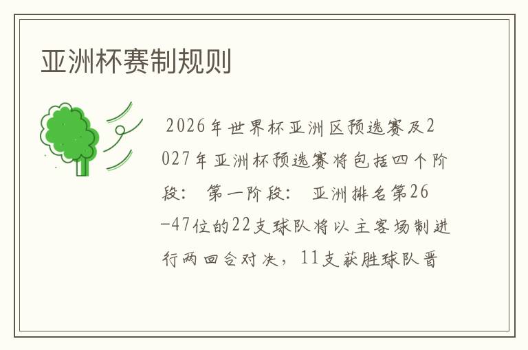 亚洲杯赛制规则