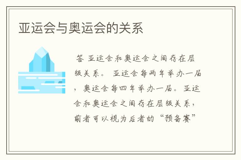 亚运会与奥运会的关系