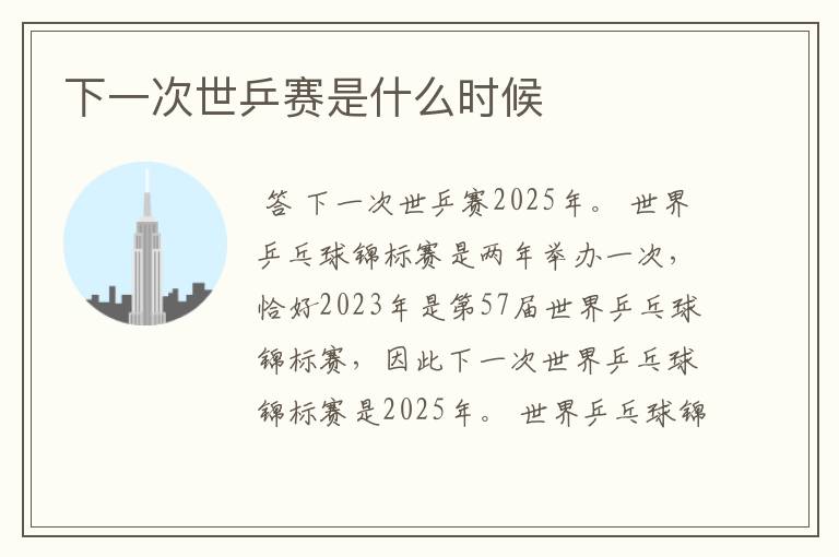 下一次世乒赛是什么时候