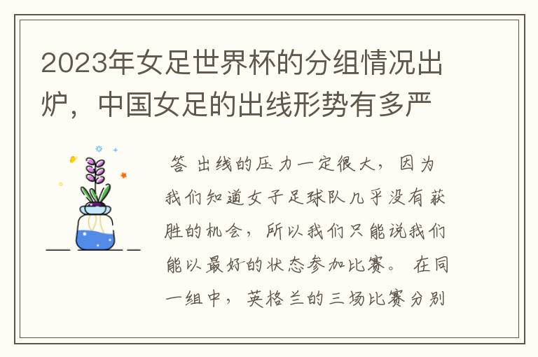 2023年女足世界杯的分组情况出炉,中国女足的出线形势有多严峻?