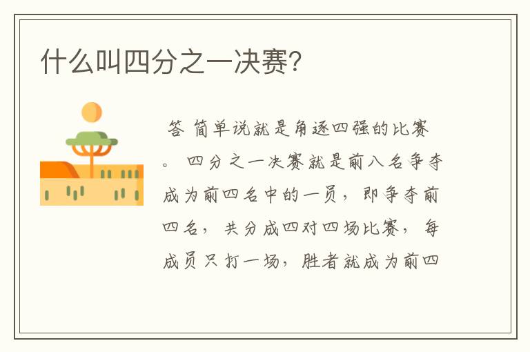 什么叫四分之一决赛?