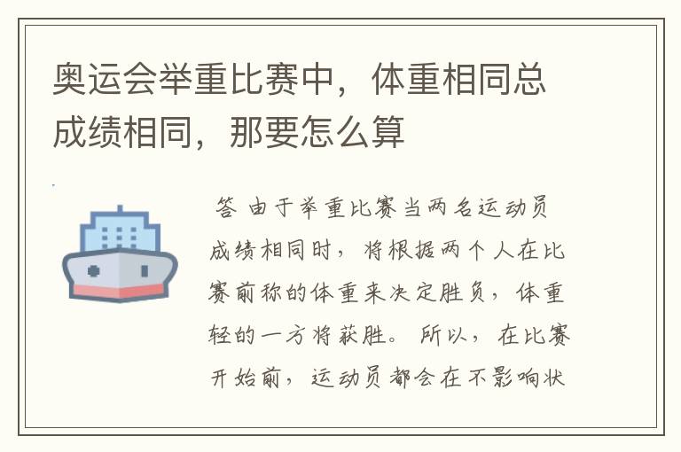 奥运会举重比赛中,体重相同总成绩相同,那要怎么算