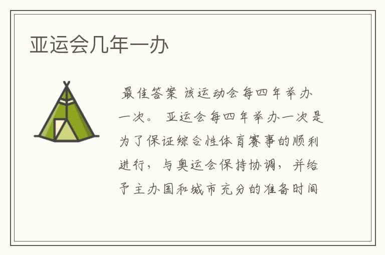 亚运会几年一办