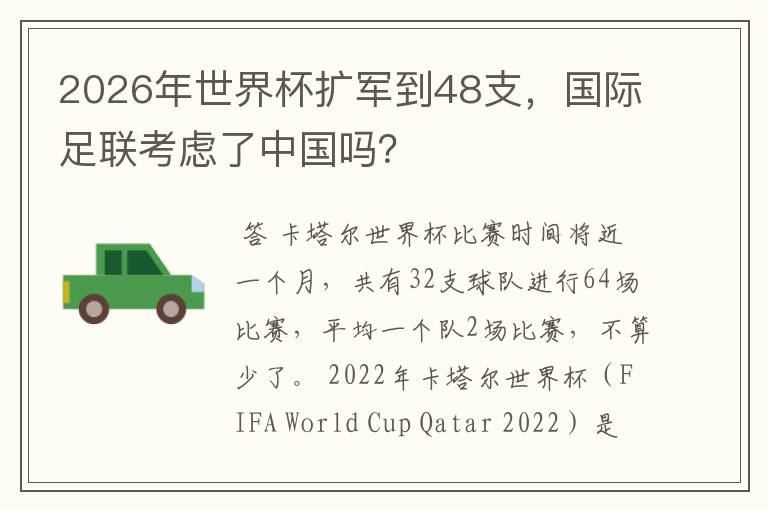 2026年世界杯扩军到48支,国际足联考虑了中国吗?