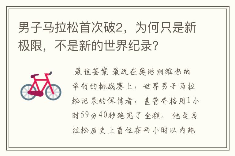 男子马拉松首次破2,为何只是新极限,不是新的世界纪录?
