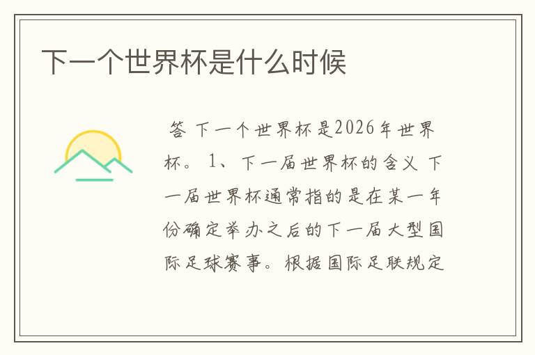 下一个世界杯是什么时候