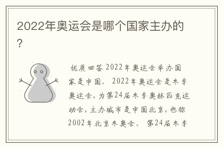 2022年奥运会是哪个国家主办的?