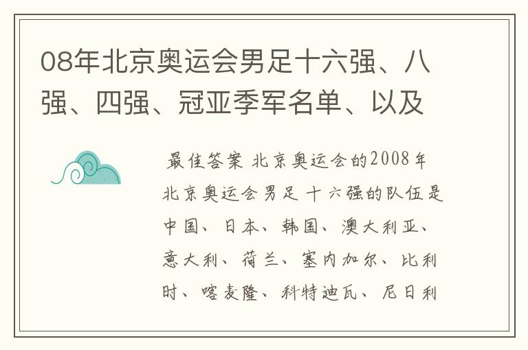08年北京奥运会男足十六强、八强、四强、冠亚季军名单、以及巴西队、阿根廷队各场比赛的阵容。