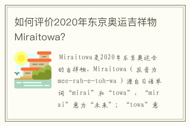 如何评价2020年东京奥运吉祥物Miraitowa?