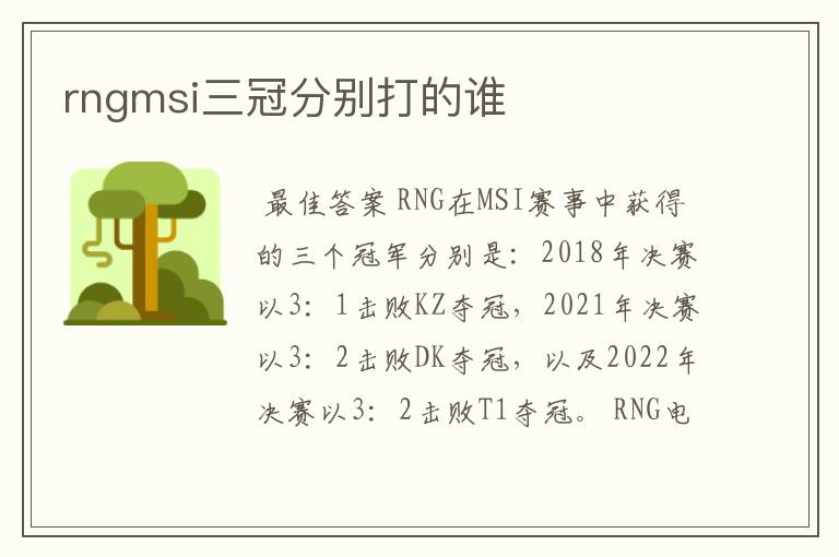 rngmsi三冠分别打的谁