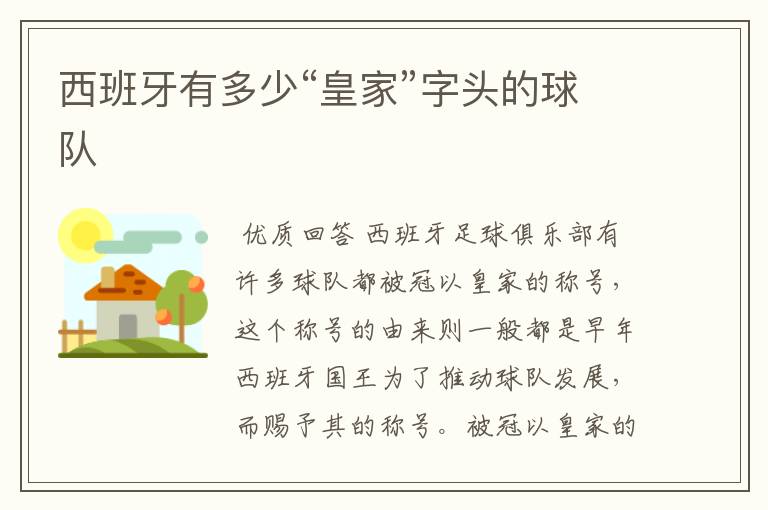 西班牙有多少“皇家”字头的球队