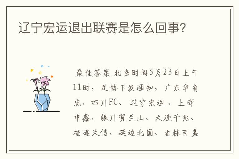 辽宁宏运退出联赛是怎么回事?