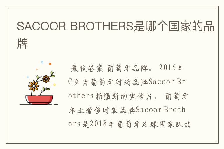 SACOOR BROTHERS是哪个国家的品牌