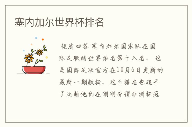 塞内加尔世界杯排名