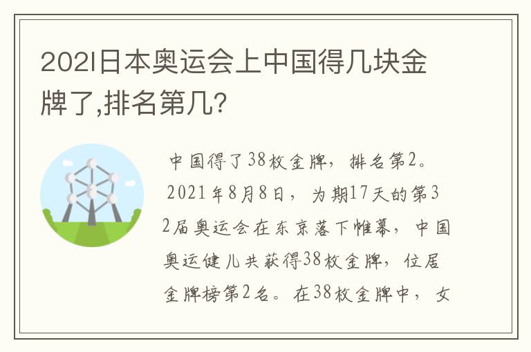 202l日本奥运会上中国得几块金牌了,排名第几?