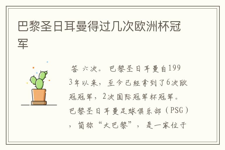 巴黎圣日耳曼得过几次欧洲杯冠军