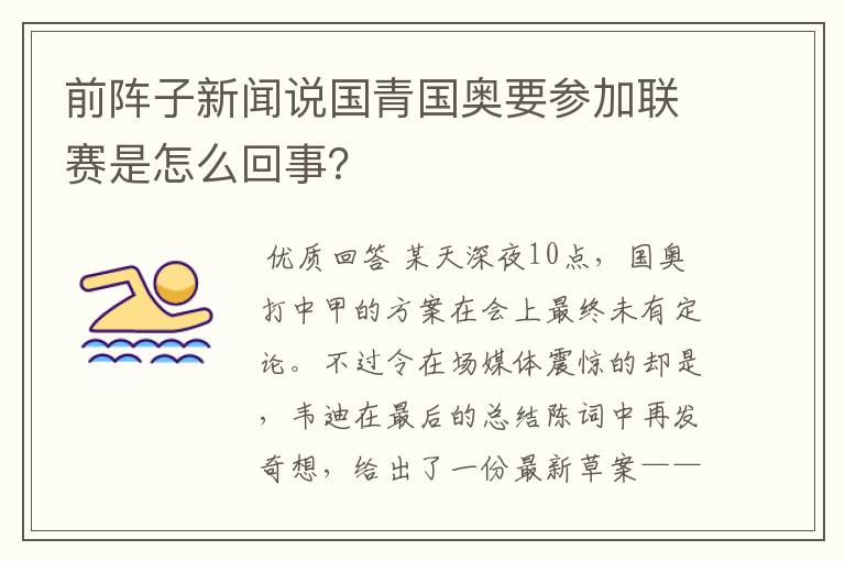 前阵子新闻说国青国奥要参加联赛是怎么回事?