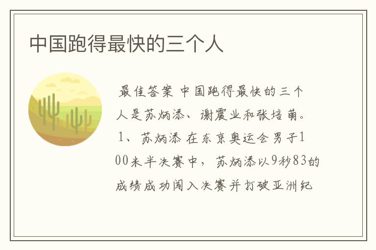 中国跑得最快的三个人