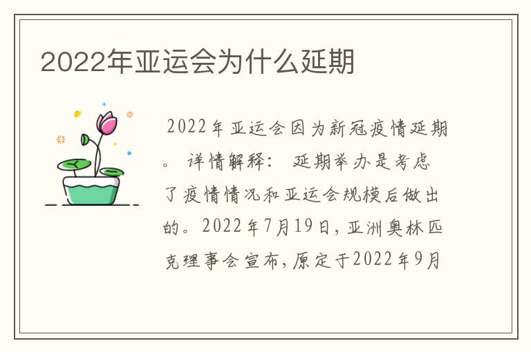 2022年亚运会为什么延期