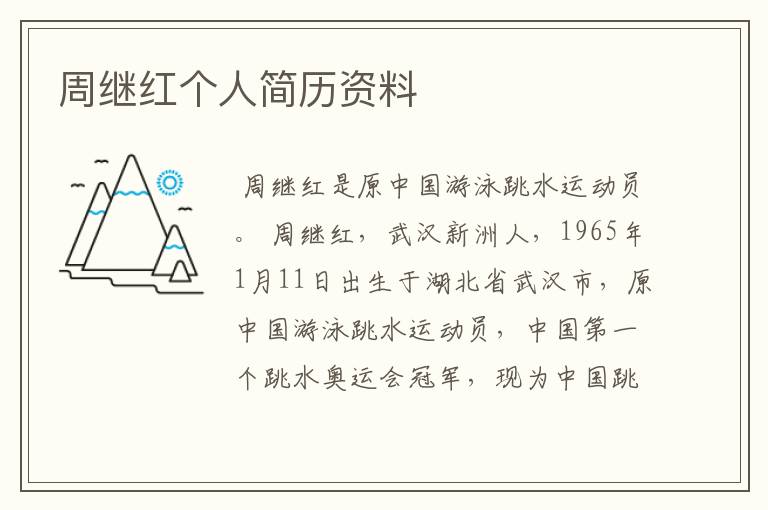 周继红个人简历资料