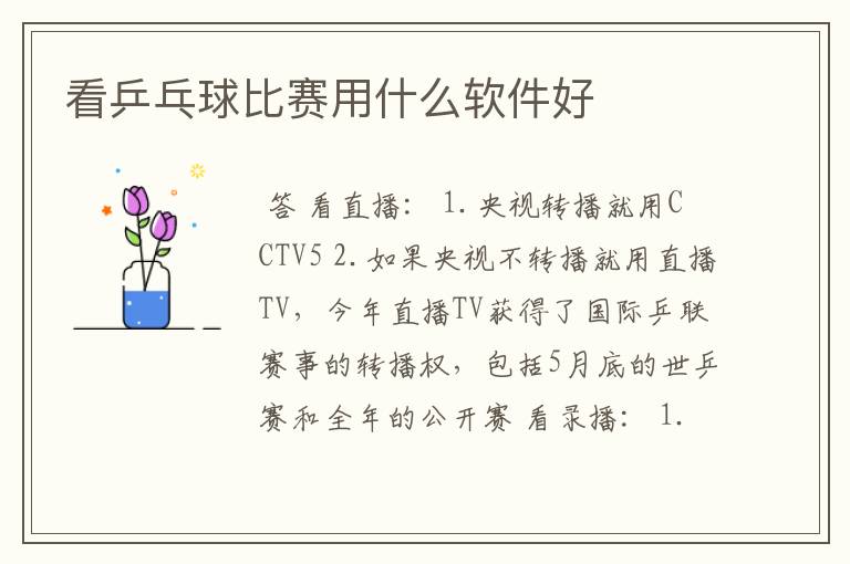 看乒乓球比赛用什么软件好