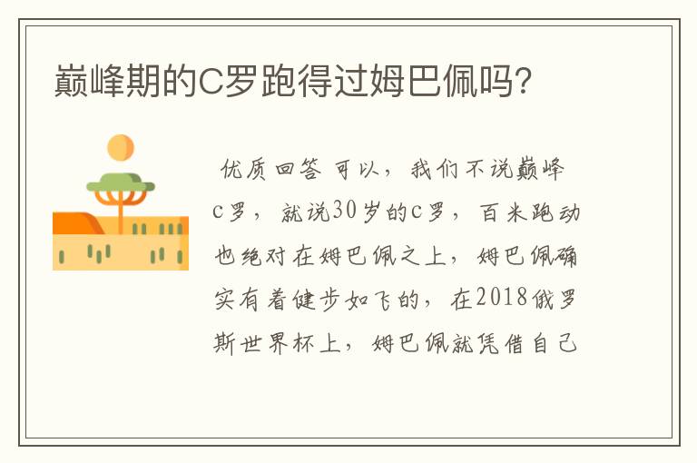 巅峰期的C罗跑得过姆巴佩吗?