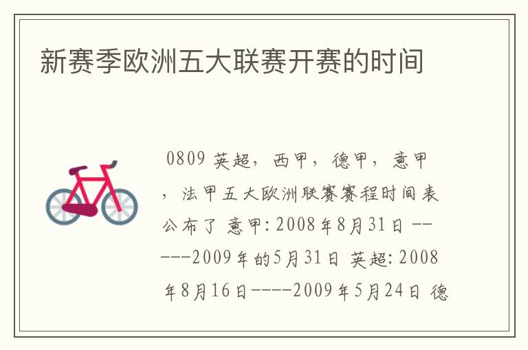 新赛季欧洲五大联赛开赛的时间