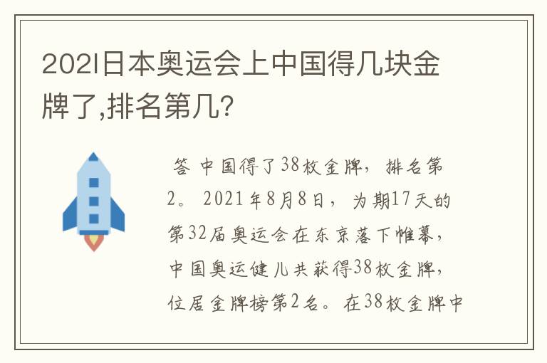 202l日本奥运会上中国得几块金牌了,排名第几?
