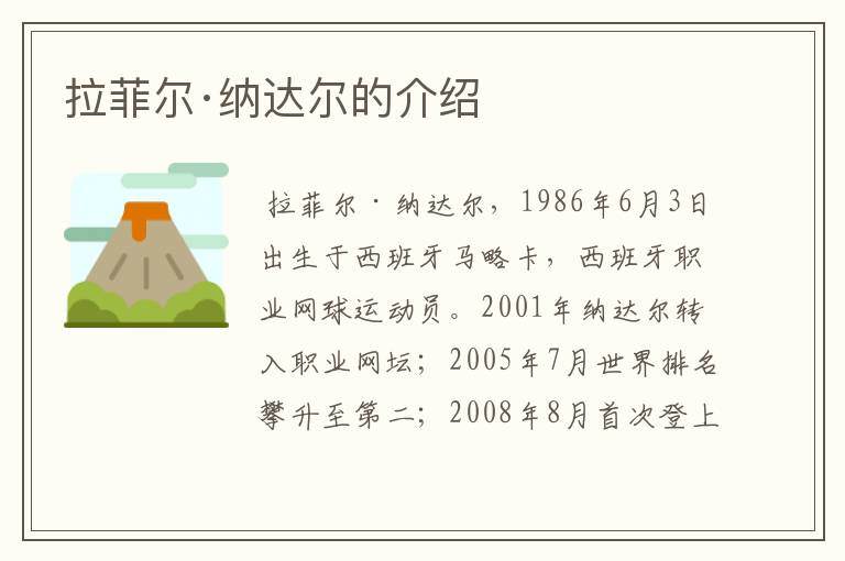 拉菲尔·纳达尔的介绍