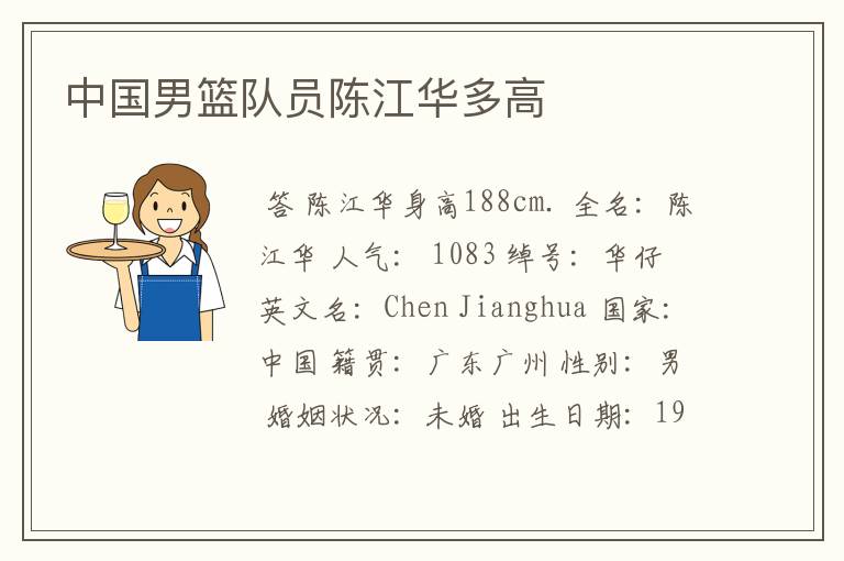 中国男篮队员陈江华多高