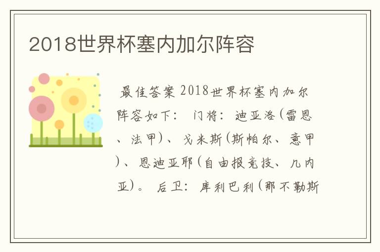 2018世界杯塞内加尔阵容