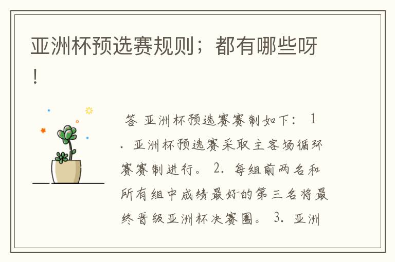 亚洲杯预选赛规则;都有哪些呀!