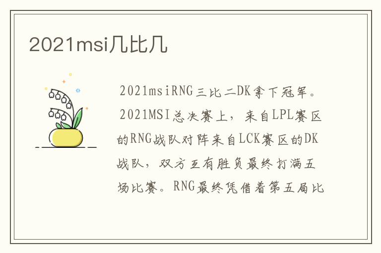 2021msi几比几