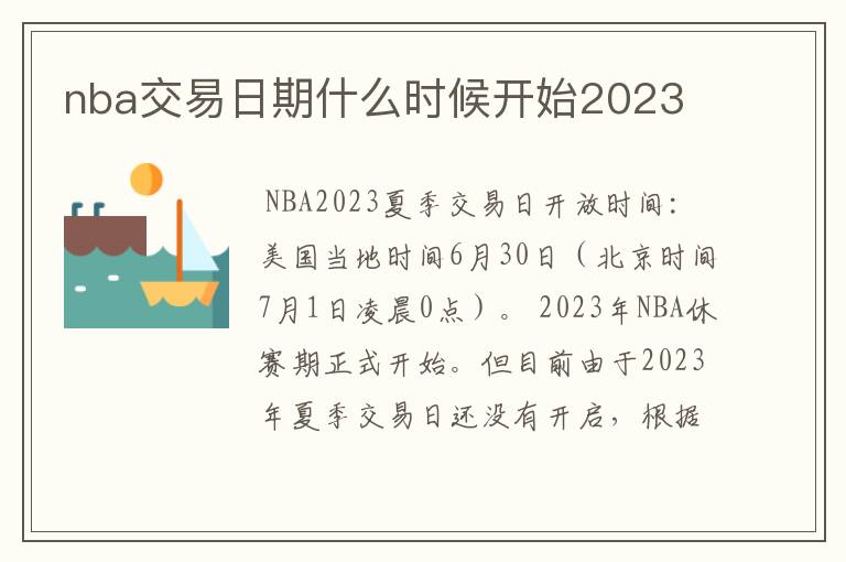 nba交易日期什么时候开始2023