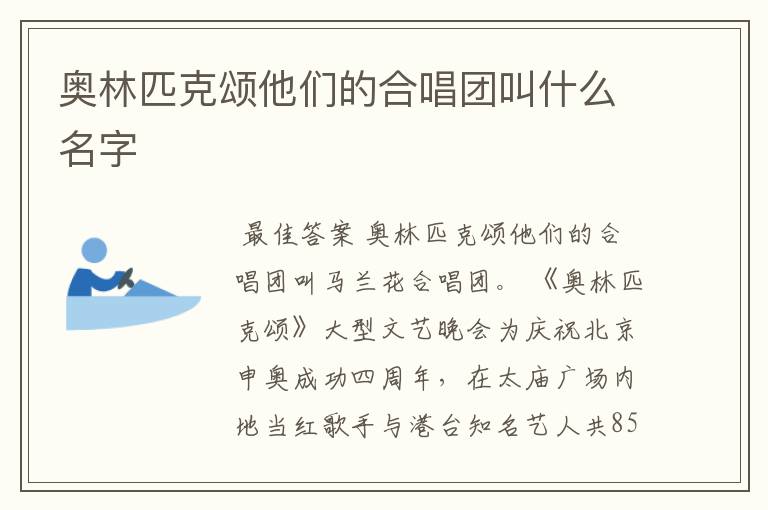 奥林匹克颂他们的合唱团叫什么名字