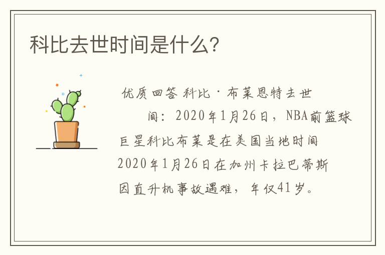 科比去世时间是什么?