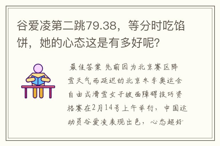 谷爱凌第二跳79.38,等分时吃馅饼,她的心态这是有多好呢?