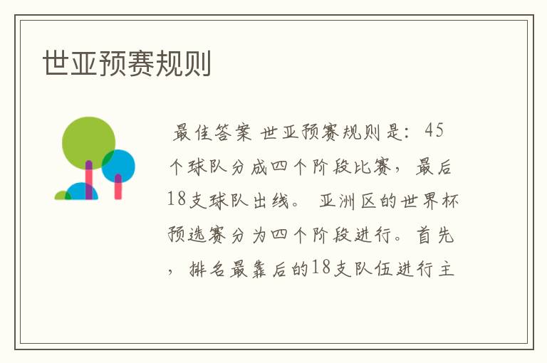 世亚预赛规则