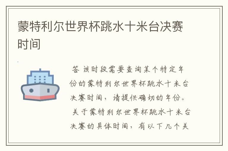 蒙特利尔世界杯跳水十米台决赛时间