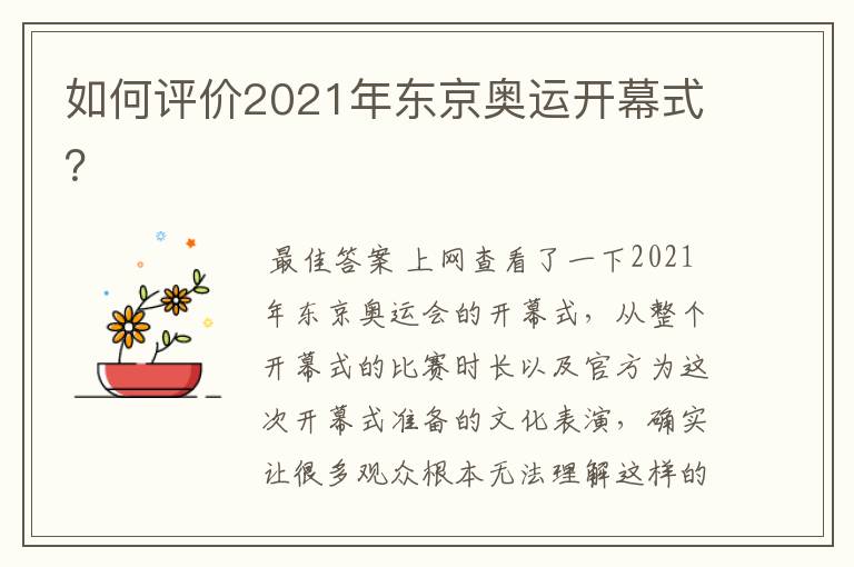 如何评价2021年东京奥运开幕式?