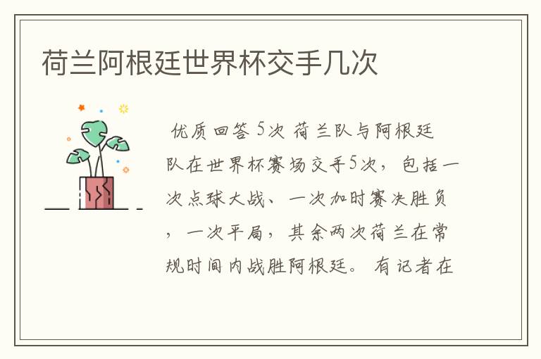 荷兰阿根廷世界杯交手几次