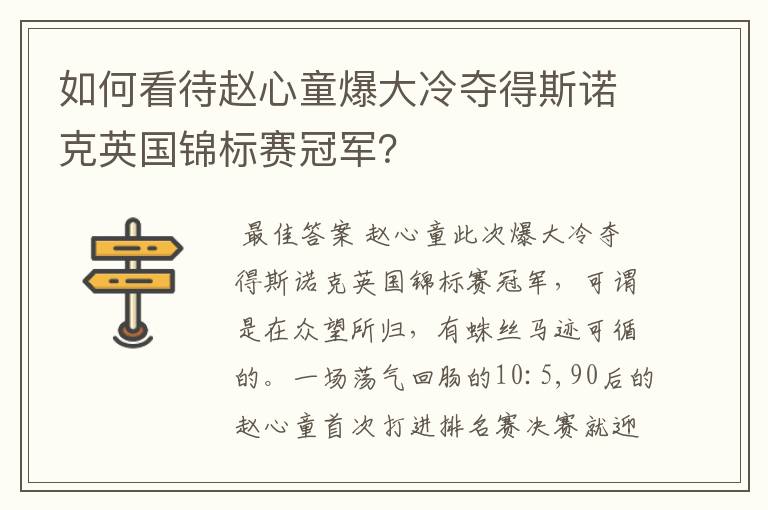 如何看待赵心童爆大冷夺得斯诺克英国锦标赛冠军?