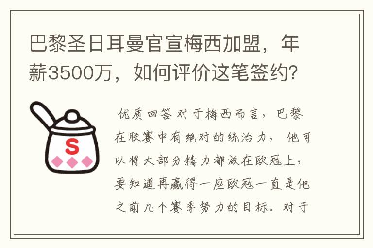 巴黎圣日耳曼官宣梅西加盟,年薪3500万,如何评价这笔签约?