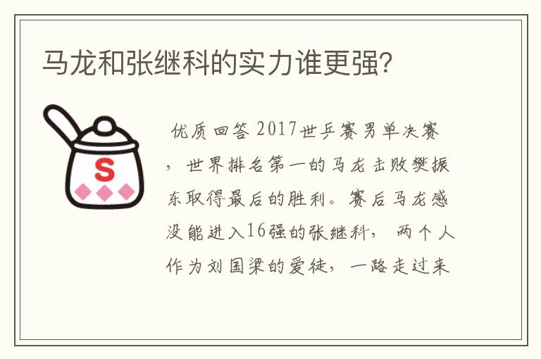 马龙和张继科的实力谁更强?