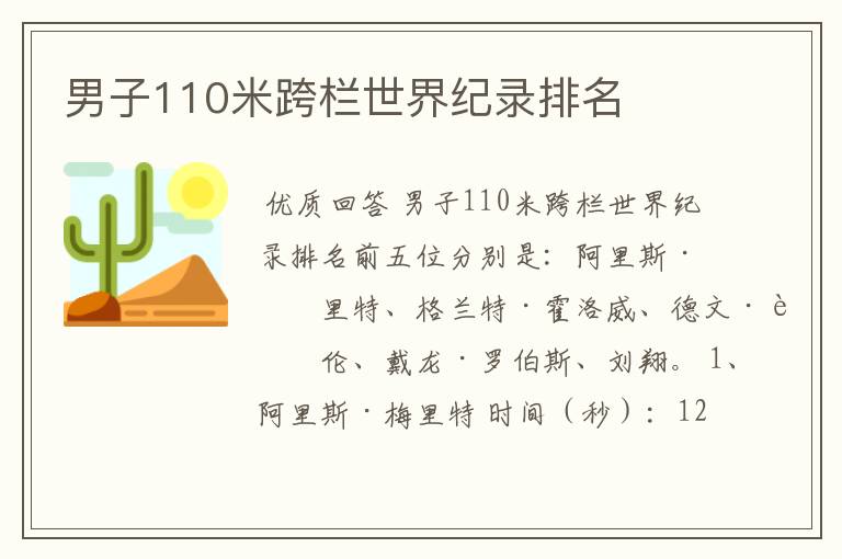 男子110米跨栏世界纪录排名