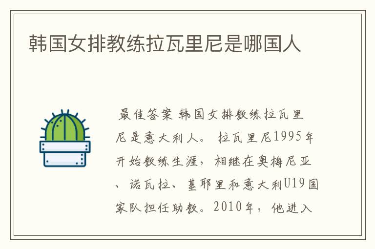 韩国女排教练拉瓦里尼是哪国人