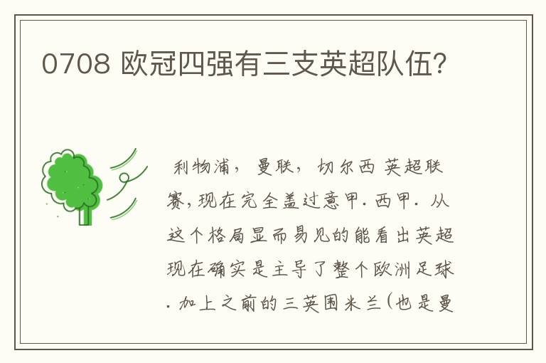 0708 欧冠四强有三支英超队伍?