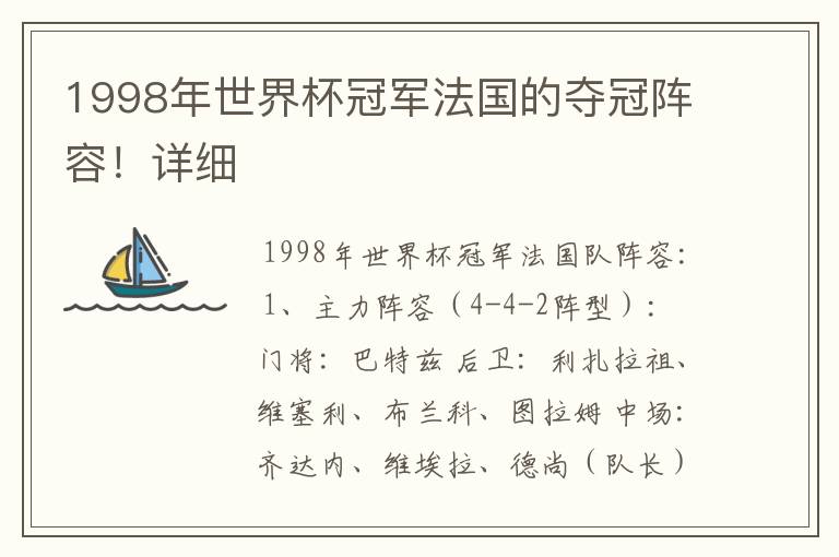 1998年世界杯冠军法国的夺冠阵容!详细